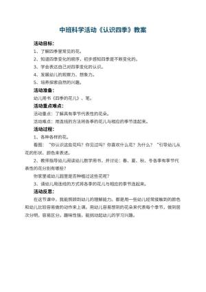 幼儿园中班科学活动教案《认识四季》 包含反思