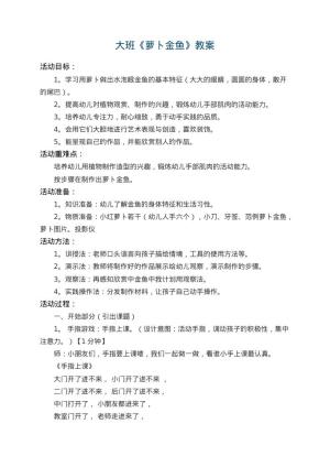 幼儿园大班教案《萝卜金鱼》 包含反思