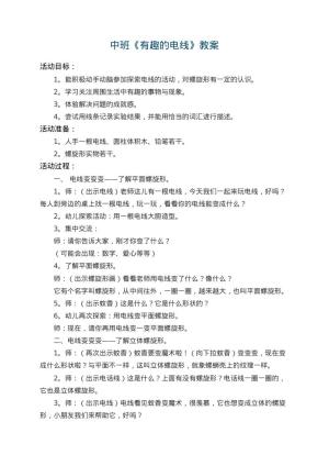 幼儿园中班教案《有趣的电线》 包含反思