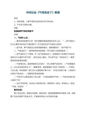 幼儿园中班社会优秀教案《气球逃走了》 包含反思