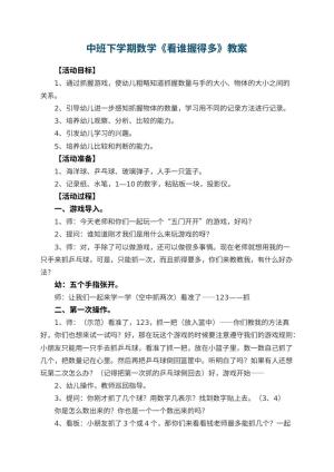 幼儿园中班下学期数学教案《看谁握得多》 包含反思