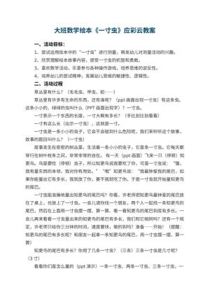 幼儿园大班数学绘本《一寸虫》应彩云 包含反思
