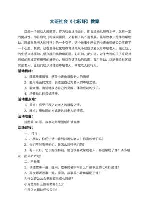 幼儿园大班社会教案《七彩虾》 包含反思