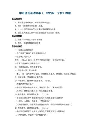 幼儿园中班语言活动故事教案《一块钱买一个梦》 包含反思