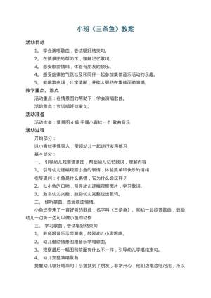 幼儿园小班教案《三条鱼》 包含反思