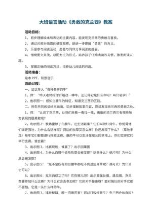 幼儿园大班语言活动教案《勇敢的克兰西》