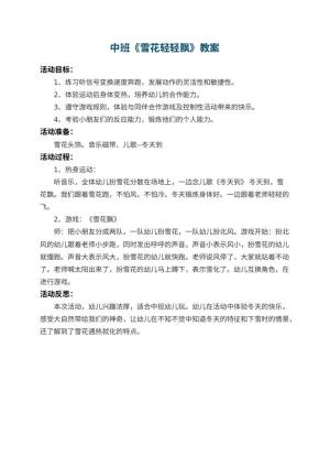 幼儿园中班教案《雪花轻轻飘》 包含反思