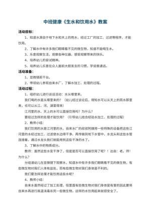 幼儿园中班健康教案《生水和饮用水》