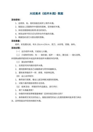 幼儿园大班美术优秀教案《纸杯木偶》