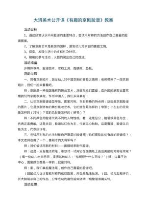 幼儿园大班美术公开课教案《有趣的京剧脸谱》 包含反思