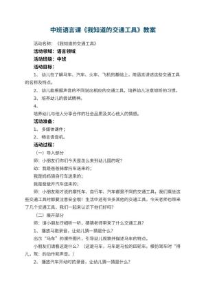 幼儿园中班语言课教案《我知道的交通工具》 包含反思
