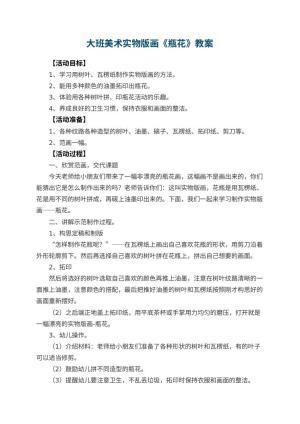 幼儿园大班美术实物版画教案《瓶花》