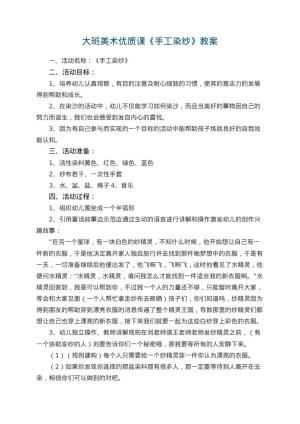 幼儿园大班美术优质课教案《手工染纱》 包含反思