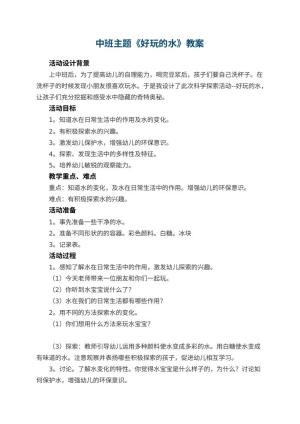 幼儿园中班主题教案《好玩的水》 包含反思