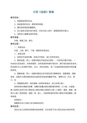 幼儿园大班教案《追跑》 包含反思