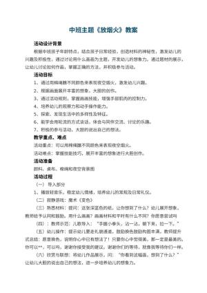 幼儿园中班主题《放烟火》教案 包含反思