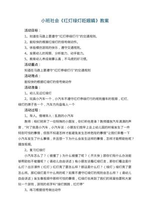 幼儿园小班社会《红灯绿灯眨眼睛》教案 包含反思预览