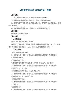 幼儿园大班语言图讲述教案《奇怪的洞》 包含反思