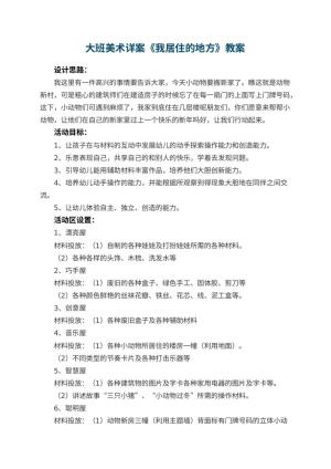 幼儿园大班美术详案教案《我居住的地方》 包含反思