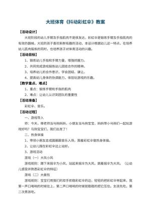 幼儿园大班体育教案《抖动彩虹伞》 包含反思