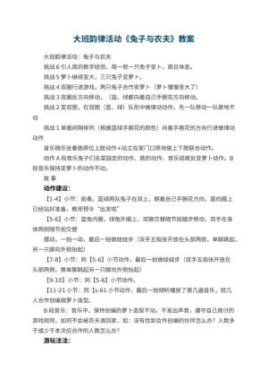 幼儿园大班韵律活动教案《兔子与农夫》