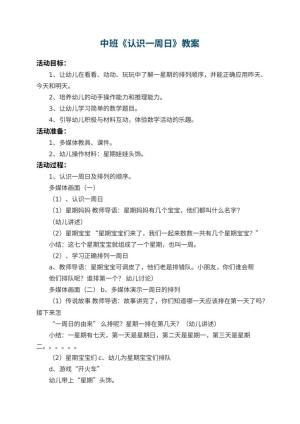幼儿园中班教案《认识一周日》 包含反思