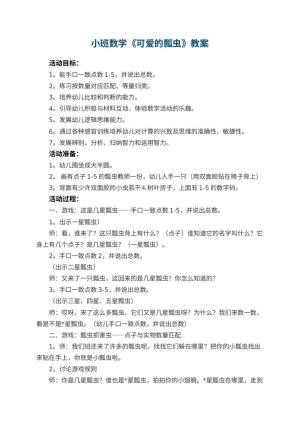 幼儿园小班数学教案《可爱的瓢虫》 包含反思