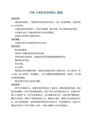 幼儿园中班教案《消防员顶呱呱》 包含反思