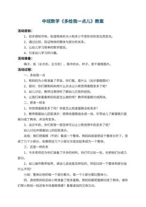 幼儿园中班数学教案《多给我一点儿》 包含反思