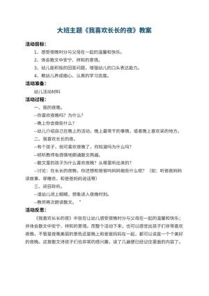 幼儿园大班主题教案《我喜欢长长的夜》 包含反思