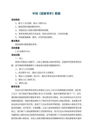 幼儿园中班教案《我爱举手》 包含反思