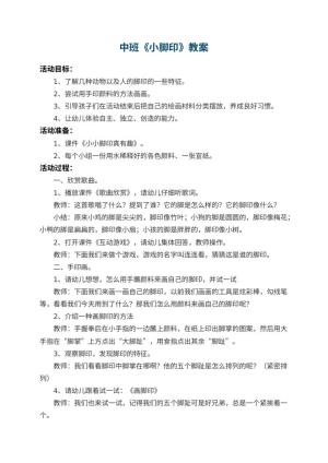幼儿园中班教案《小脚印》 包含反思