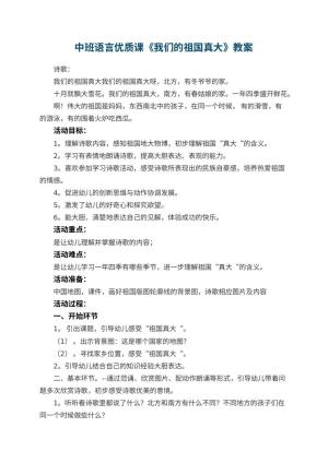 幼儿园中班语言优质课教案《我们的祖国真大》 包含反思