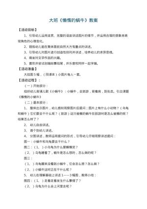 幼儿园大班教案《懒惰的蜗牛》 包含反思