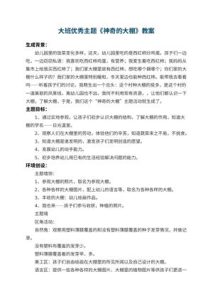 幼儿园大班优秀主题教案《神奇的大棚》 包含反思