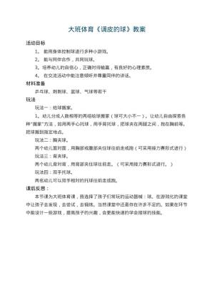 幼儿园大班体育教案《调皮的球》 包含反思