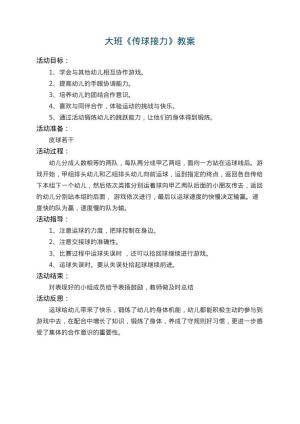 幼儿园大班教案《传球接力》 包含反思