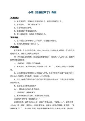 幼儿园小班教案《谁躲起来了》 包含反思