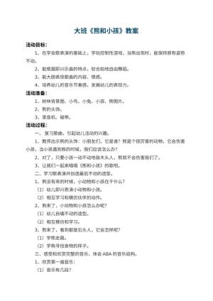 幼儿园大班教案《熊和小孩》