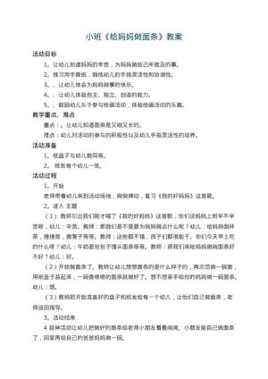 幼儿园小班教案《给妈妈做面条》 包含反思