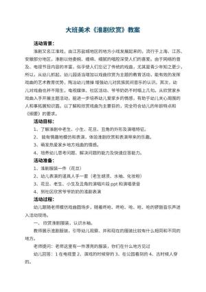 幼儿园大班美术教案《淮剧欣赏》 包含反思