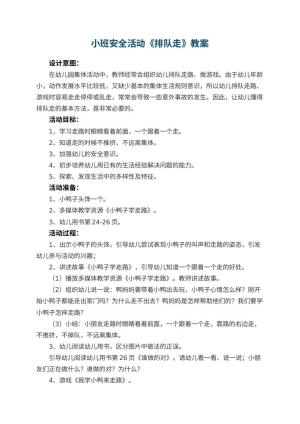 幼儿园小班安全活动教案《排队走》 包含反思