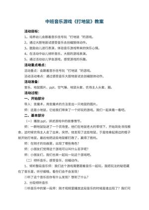 幼儿园中班音乐游戏教案《打地鼠》 包含反思