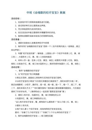 幼儿园中班教案《会唱歌的旺仔宝宝》