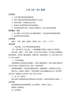 幼儿园小班教案《尝一尝》 包含反思