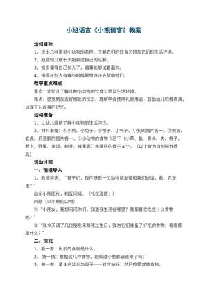幼儿园小班语言教案《小熊请客》 包含反思