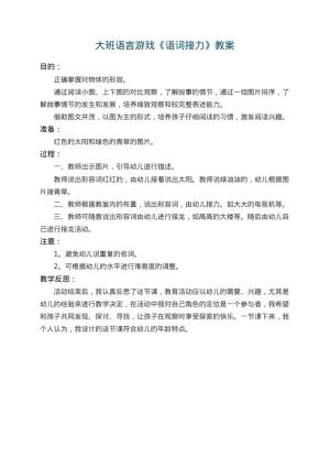 幼儿园大班语言游戏教案《语词接力》 包含反思预览