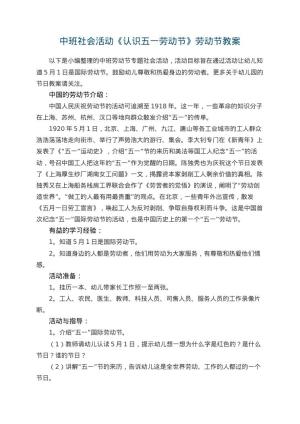 幼儿园中班社会活动《认识五一劳动节》劳动节教案