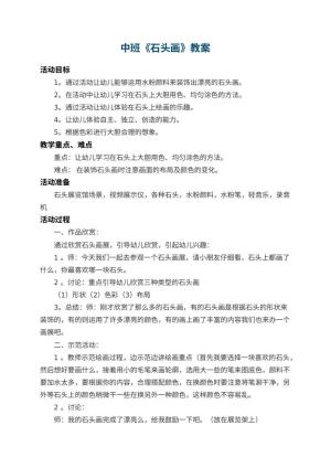 幼儿园中班教案《石头画》 包含反思