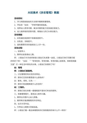 幼儿园大班美术优秀教案《多彩葡萄》 包含反思
